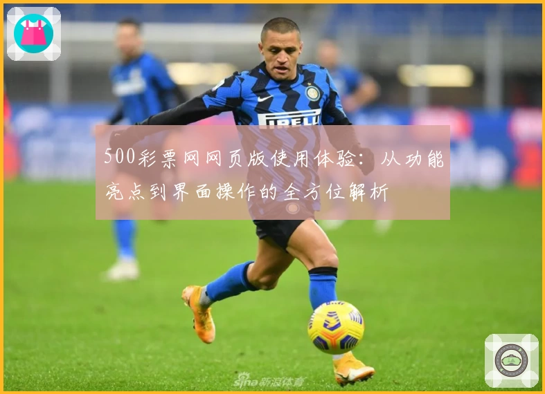 500彩票网网页版使用体验：从功能亮点到界面操作的全方位解析