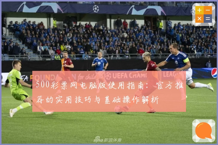 500彩票网电脑版使用指南：官方推荐的实用技巧与基础操作解析