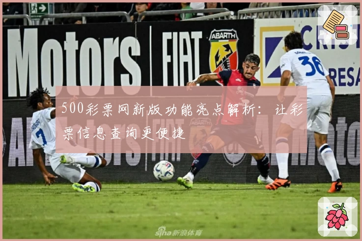 500彩票网新版功能亮点解析：让彩票信息查询更便捷