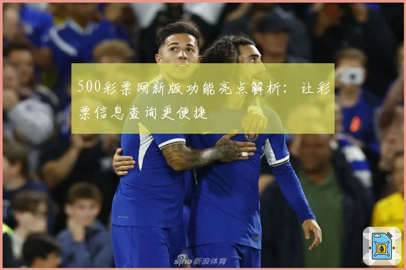 500彩票网新版功能亮点解析：让彩票信息查询更便捷