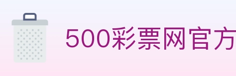 500彩票网官方 Logo